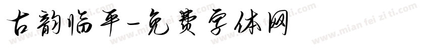 古韵临平字体转换