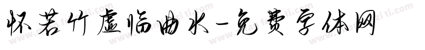 怀若竹虚临曲水字体转换