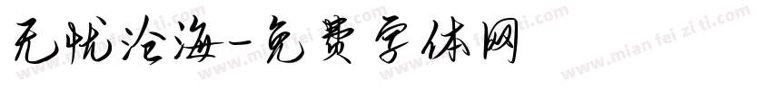 无忧沧海字体转换