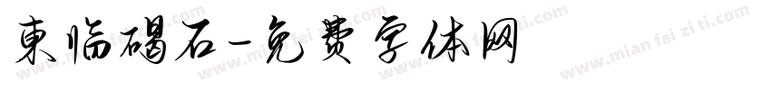 東临碣石字体转换