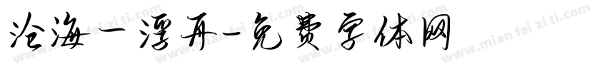 沧海一浮舟字体转换