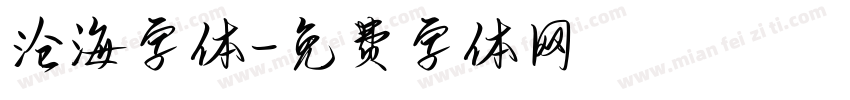 沧海字体字体转换