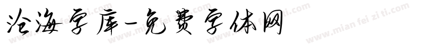 沧海字库字体转换