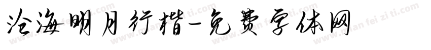 沧海明月行楷字体转换