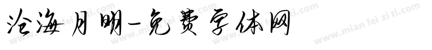 沧海月明字体转换