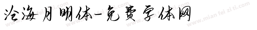 沧海月明体字体转换