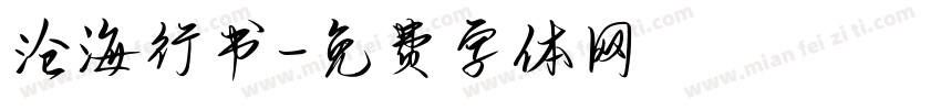 沧海行书字体转换