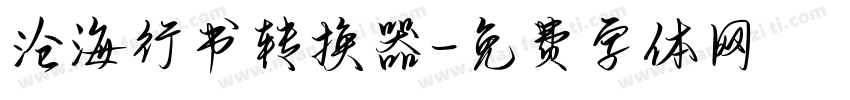 沧海行书转换器字体转换
