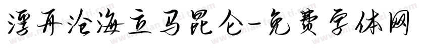 浮舟沧海立马昆仑字体转换