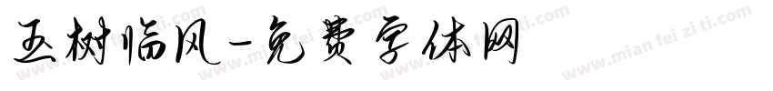 玉树临风字体转换