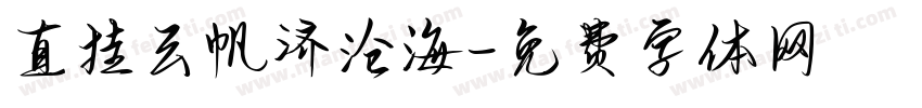 直挂云帆济沧海字体转换