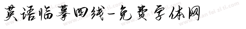 英语临摹四线字体转换