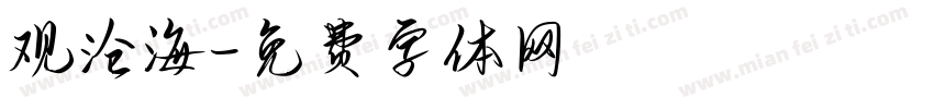 观沧海字体转换