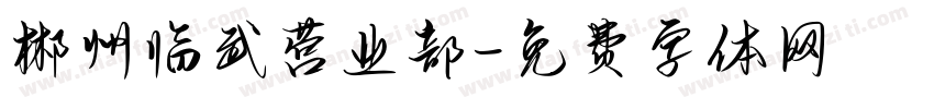 郴州临武营业部字体转换
