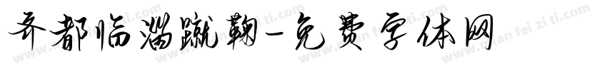 齐都临淄蹴鞠字体转换