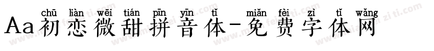 Aa初恋微甜拼音体字体转换
