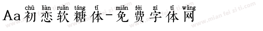 Aa初恋软糖体字体转换