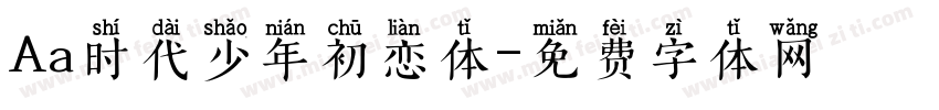 Aa时代少年初恋体字体转换