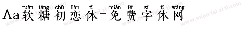 Aa软糖初恋体字体转换