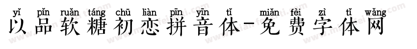 以品软糖初恋拼音体字体转换