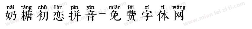 奶糖初恋拼音字体转换