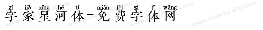 字家星河体字体转换