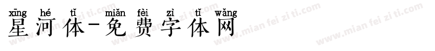 星河体字体转换