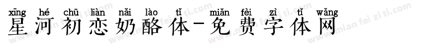 星河初恋奶酪体字体转换