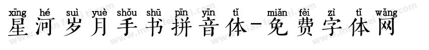 星河岁月手书拼音体字体转换