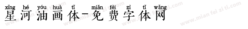 星河油画体字体转换
