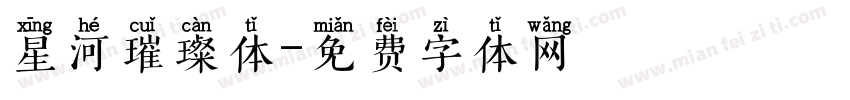 星河璀璨体字体转换