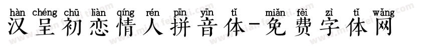 汉呈初恋情人拼音体字体转换