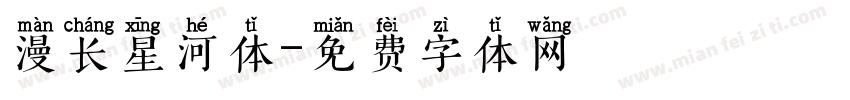 漫长星河体字体转换