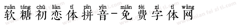 软糖初恋体拼音字体转换