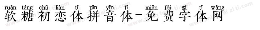 软糖初恋体拼音体字体转换