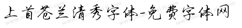 上首苍兰清秀字体字体转换