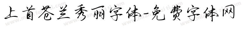 上首苍兰秀丽字体字体转换
