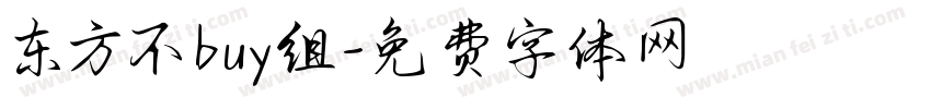 东方不buy组字体转换