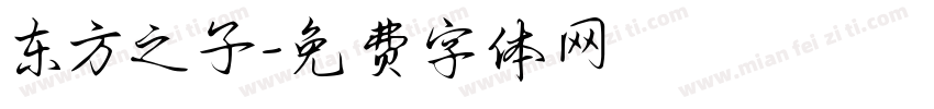 东方之子字体转换