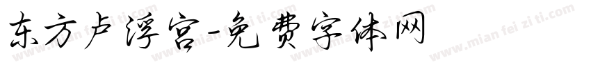 东方卢浮宫字体转换