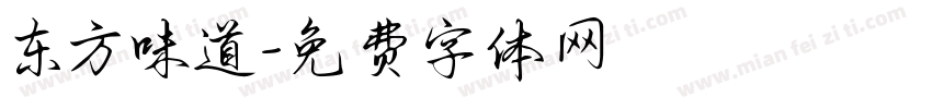 东方味道字体转换