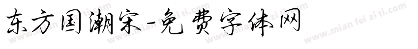 东方国潮宋字体转换