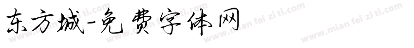 东方城字体转换