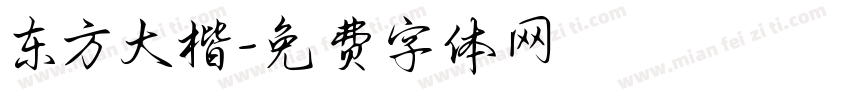 东方大楷字体转换