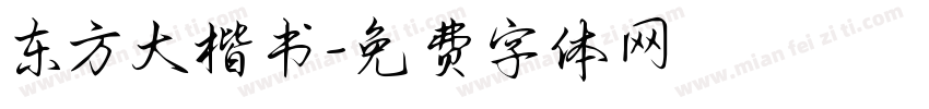 东方大楷书字体转换