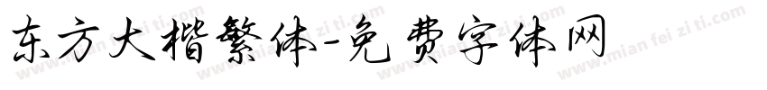 东方大楷繁体字体转换