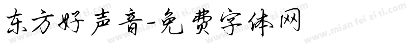 东方好声音字体转换