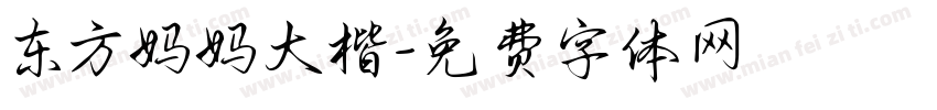 东方妈妈大楷字体转换