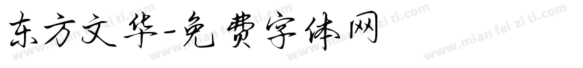 东方文华字体转换