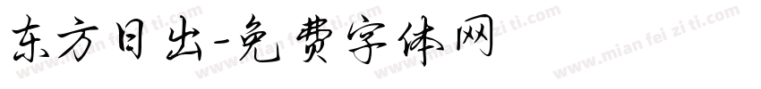 东方日出字体转换